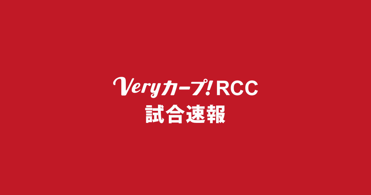 カープ 試合速報 | Veryカープ！ RCC
